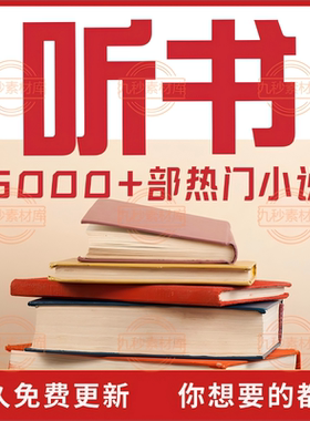 有声小说听书MP3车载老人评书广播剧玄幻言情儿童故事音频有声书