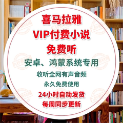 【安卓APP】全网听书软件神器VIP免费听会员有声小说在线听
