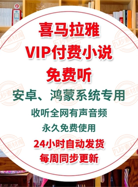 【安卓APP】全网听书软件神器VIP免费听会员有声小说在线听