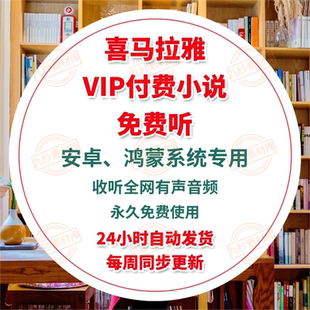 【安卓APP】全网听书软件神器VIP免费听会员有声小说在线听
