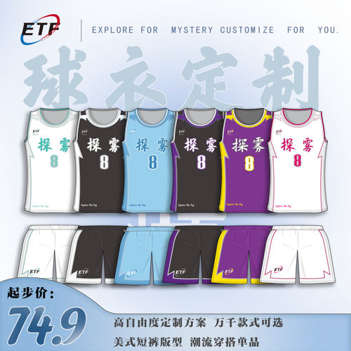 探雾ETF篮球服套装美式队服订制