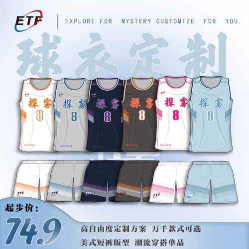 探雾ETF篮球服套装美式队服订制