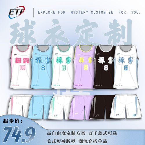 探雾ETF篮球服套装美式队服订制