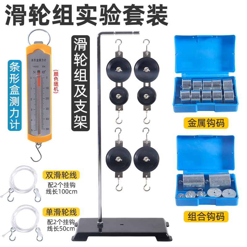 滑轮组实验套装初中物理实验学生滑轮组及支架金属钩码条形盒测力计弹簧教具定动滑轮小学科学力学实验器材