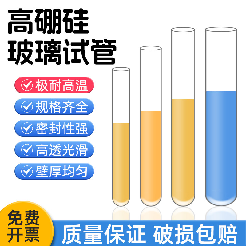 玻璃试管高硼硅试管橡胶塞试管架夹圆底平口透明化学实验室教学仪器材耐高温15*150/18*180/20*200/30*200