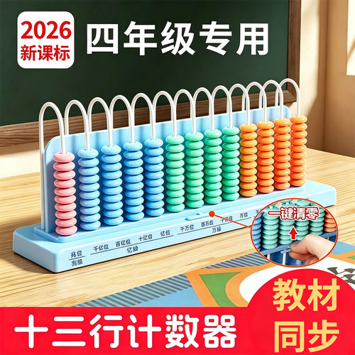 四年级上册计数器十三行13档