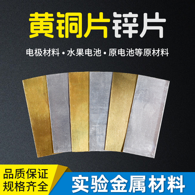 实验室用铜片锌片铝片铁片原电池制作电极材料小学科学教具学具初中物理化学导电实验器材仪器铜带锌带铝带铁