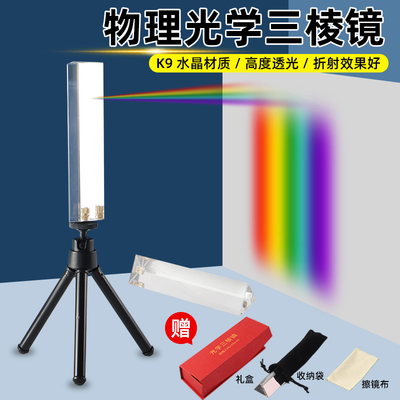 三棱镜光学玻璃初中物理科学实验光的色散实验棱镜套装学生儿童用制造彩虹科学实验三棱镜器材折射采光分光镜