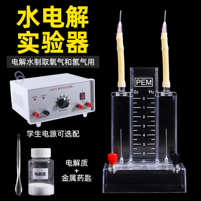 电解水实验装置霍夫曼水电解实验器学生实验室电解水制取氢气氧气装置全套装高中化学教学仪器器材电源电解质
