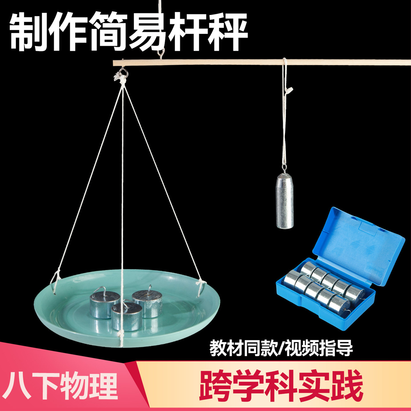自制简易杆秤初中物理初二下册八年级人教版力学杠杆平衡条件原理跨学科实践DIY材料包实验器材教学仪器教具,文具电教/文化用品/商务用品,教学仪器/实验器材,淘宝优惠券,粉丝福利购,淘宝优惠卷