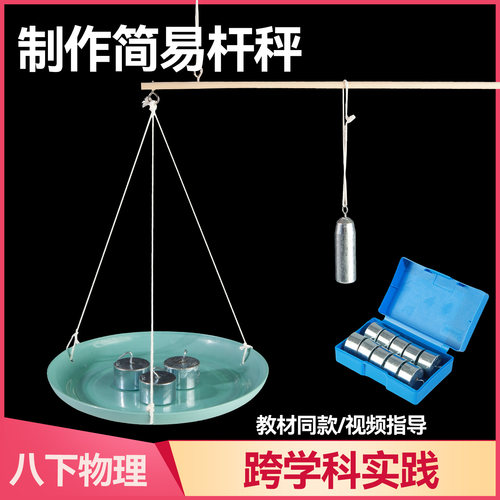 自制简易杆秤初中物理初二下册八年级人教版力学杠杆平衡条件原理跨学科实践DIY材料包实验器材教学仪器教具
