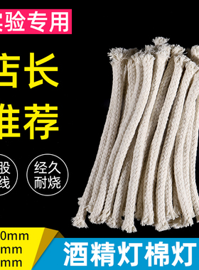酒精灯灯芯绳长15cm直径6/8/10mm全棉纯棉家用灯蕊加粗耐烧教学化学实验器材耗材实验室用品煮茶煮咖啡酒精炉