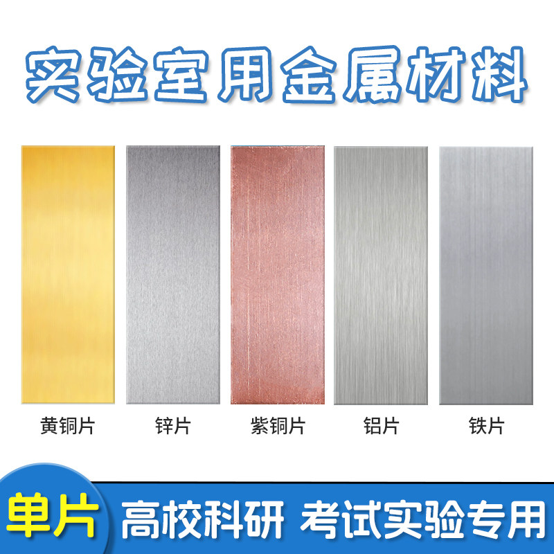 实验室用铜片锌片铝片铁片5*2cm原电池制作电极材料小学科学教具学具初中物理化学导电实验器材考试专用图片