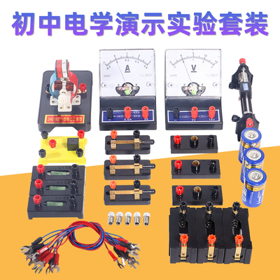 初中物理电路实验器材全套电学演示实验套装电路电流表电压表导线小灯座电池盒1号滑动变阻器教学仪器