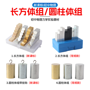 长方体组圆柱体组新课标物理密度实验器材同体积不同材质小尺寸带挂钩铜块铁块铝块塑料块初中力学教学教具