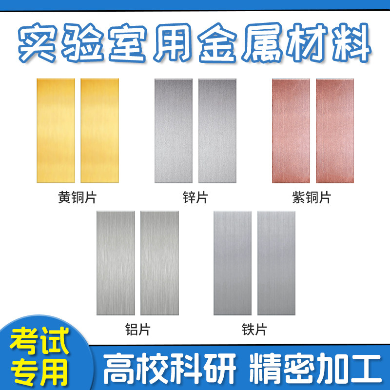实验室用铜片锌片铝片铁片5*2cm原电池制作电极材料小学科学教具学具初中物理化学导电实验器材考试专用2片装图片