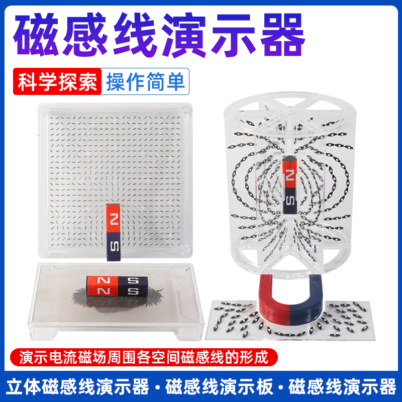 磁感线演示器平面立体磁场实验器材铁针铁砂粉末款磁流体实验教师演示用磁现象观察片初高中学生物理器材教具