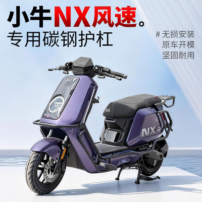 适用小牛电动车护杠专用NX风速play保险杆防撞杆外送电动车后货架