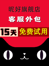 淘宝天猫网店客服外包托管包月电话售前售后服务在线人工夜班晚班