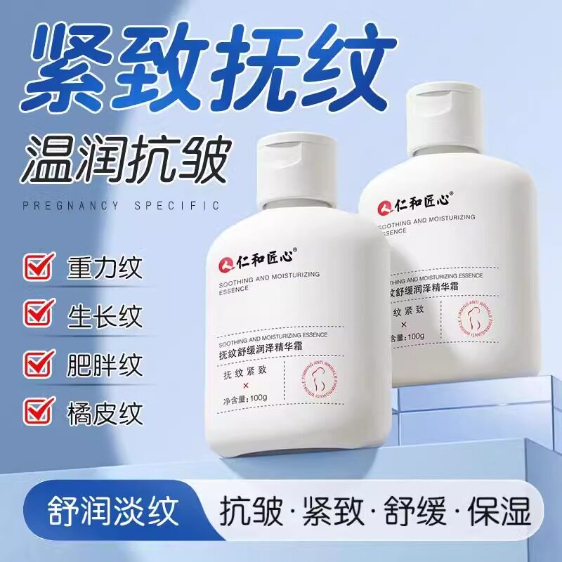 仁和匠心抚纹舒缓润泽精华霜正品紧致肚皮预防身体肥胖纹妊娠油