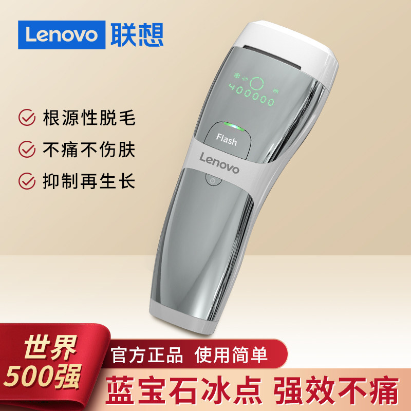 联想蓝宝石冰点脱毛仪全身私处腋下长效女医用家用非激光剃毛机
