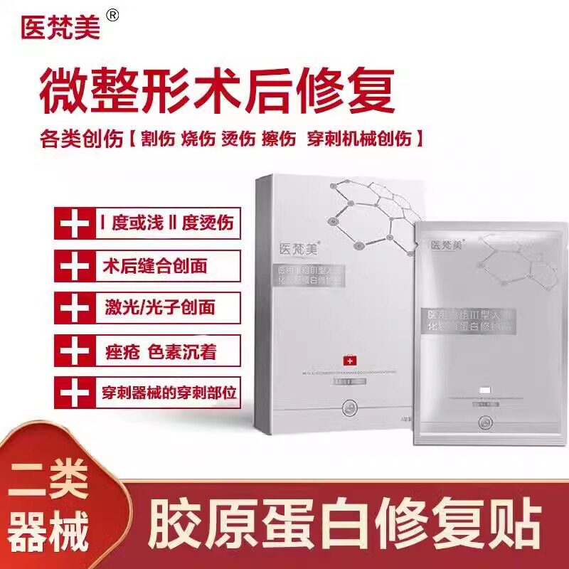 医梵美重组人源胶原蛋白修复敷料修复贴医美术后敏感肌