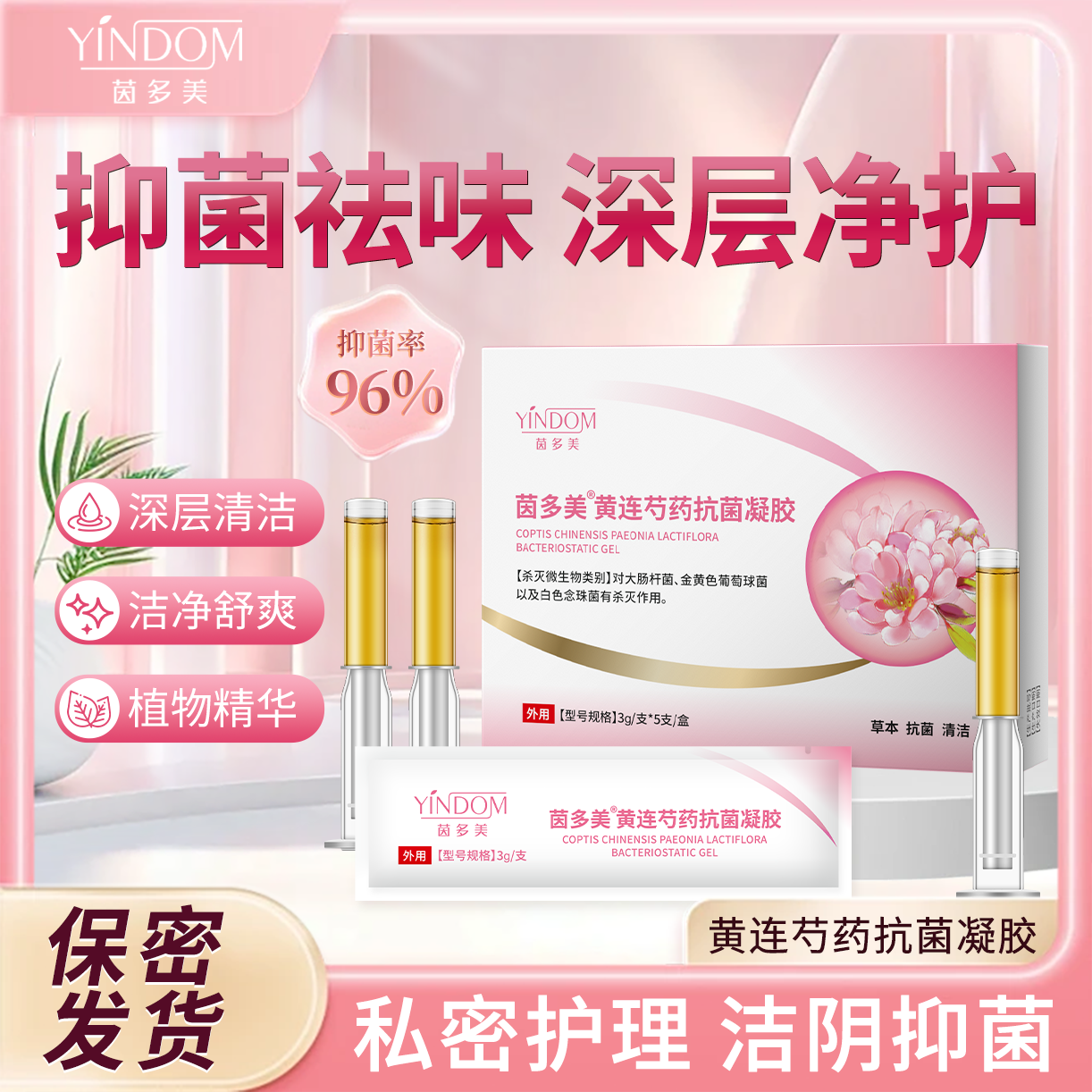 茵多美黄连芍药抗菌凝胶私密护理抑菌清洁滋养私处保养妇科凝胶