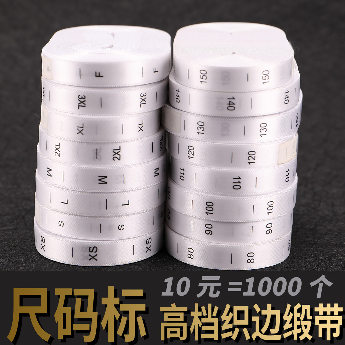 织带尺码标现货通用号标标服装号标成人尺码标 XS/S/M/L/80/90/100/110 童装号码标 标签商标领标定做 