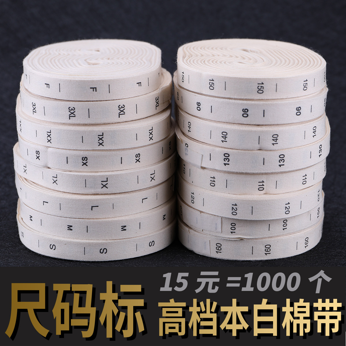 通用本白棉带尺码标现货服装号码标纯棉码标码唛棉带码标童装码标XS/S/M/L/XL/80/90/100/110/120/