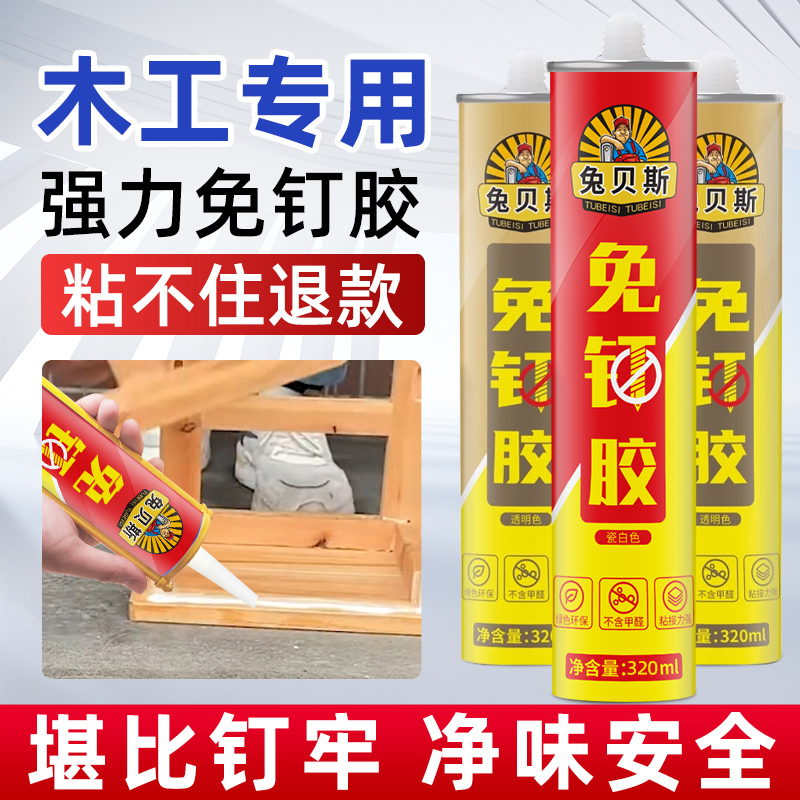 兔贝斯免钉胶快干强粘