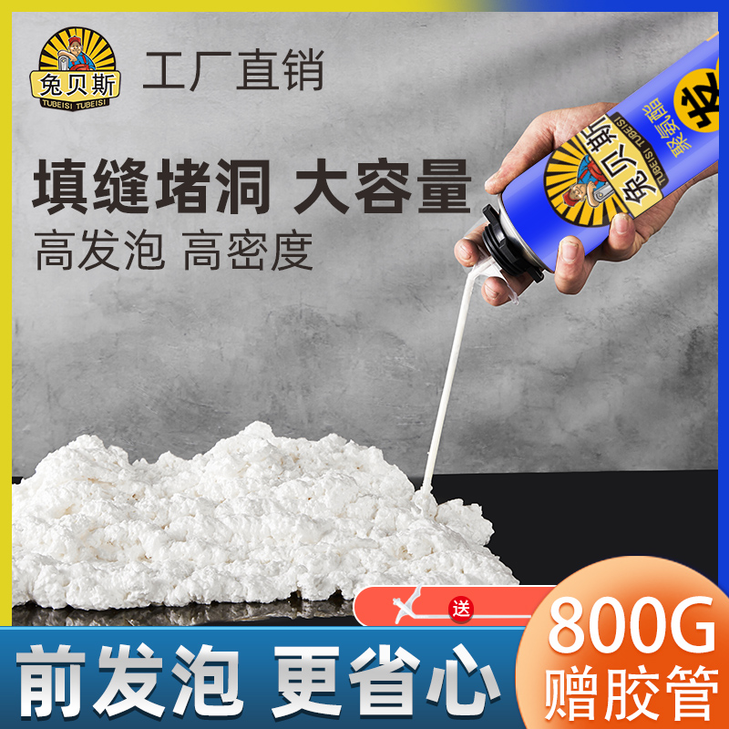 800G兔贝斯聚氨酯泡沫胶门窗防水堵洞补缝补漏专用膨胀发泡填充剂