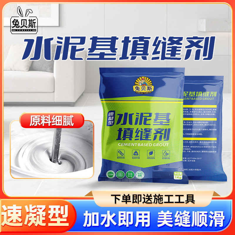 兔贝斯水泥基填缝剂家装美缝速凝型室内外通用加水即用施工顺滑
