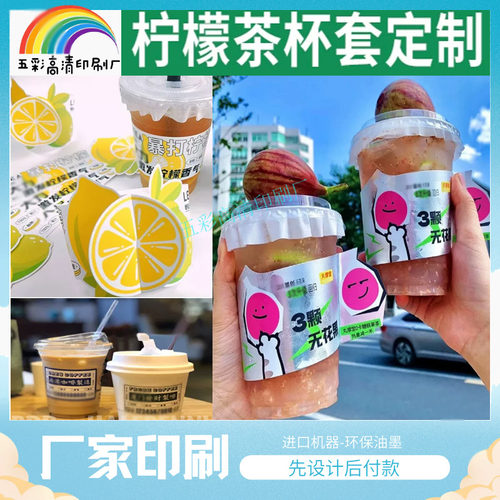 泰式柠檬茶异形白卡纸杯套印刷西瓜汁甘蔗汁瓦楞纸防冻腰封定制