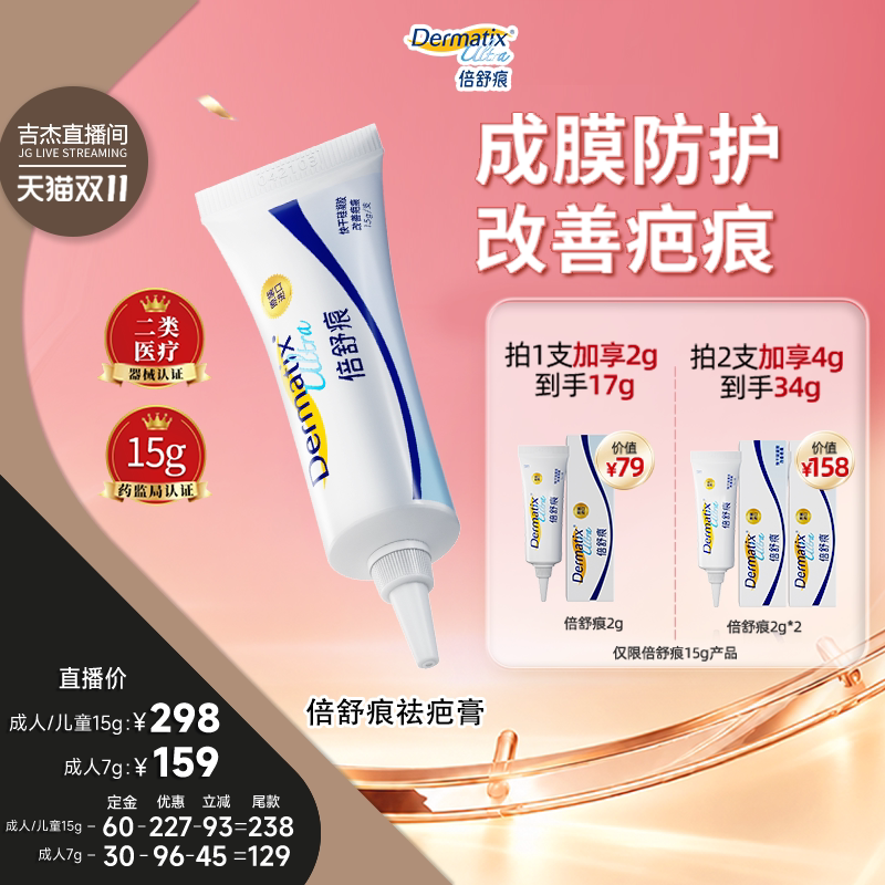 【吉杰双11】倍舒痕Dermatix15g疤痕修复医用硅酮凝胶正品