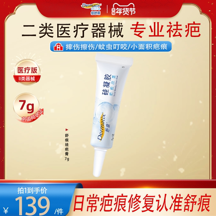 【烧伤烫伤摔伤】舒痕Dermatix祛疤膏7g医用硅酮疤痕修复正品