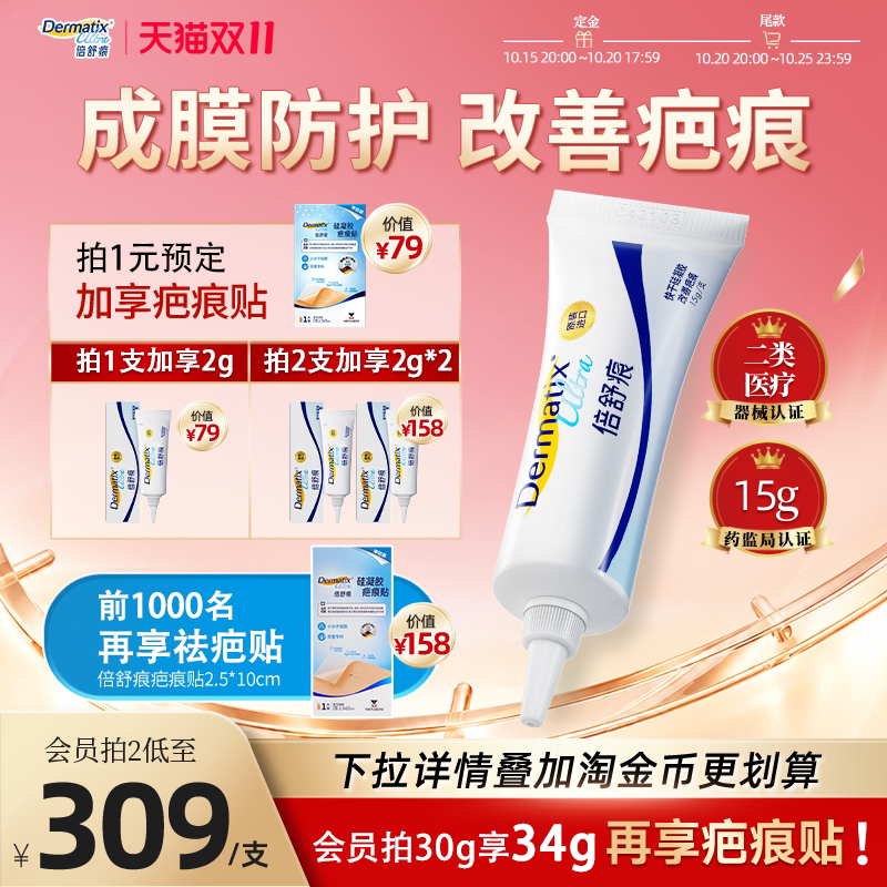 【双11预售】倍舒痕祛疤膏15g手术增生辅助改善疤痕医用硅酮凝胶