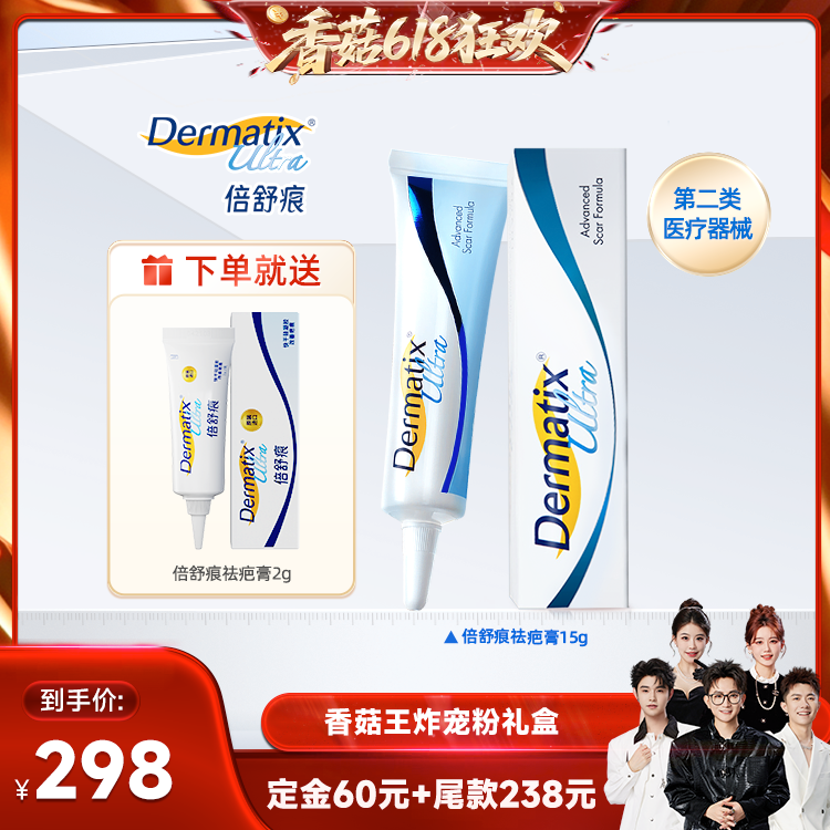 【先加购！香菇618】倍舒痕Dermatix祛疤膏修复15g正品