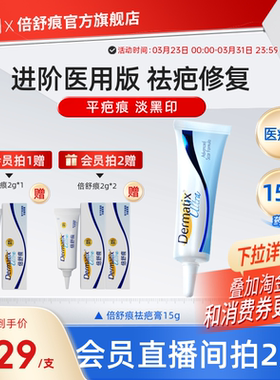 倍舒痕Dermatix祛疤膏15g手术增生疤痕修复医用硅酮凝胶剖腹产