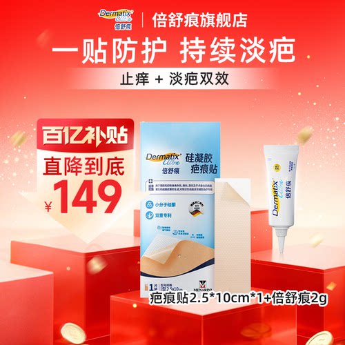 【双专利】倍舒痕升级款疤痕贴