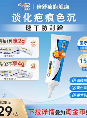 倍舒痕dermatix儿童祛疤膏15g手术增生小孩修复医用凝胶烫烧伤