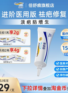 倍舒痕祛疤膏15g医用硅酮凝胶手术增生疤痕改善剖腹产双眼皮术后