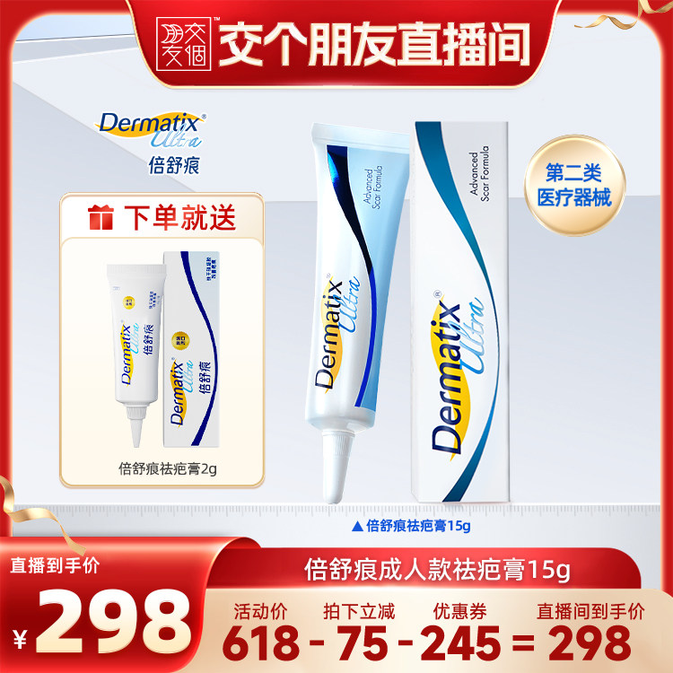 【交个朋友直播间】倍舒痕医用硅凝胶祛疤膏正品硅凝胶15g淡疤