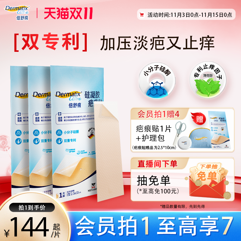 倍舒痕疤痕贴*3剖腹产术后增生修复小分子硅酮凝胶双专利祛疤贴