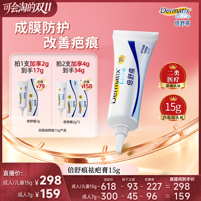 【胡可双11】倍舒痕Dermatix祛疤膏15g硅酮凝胶术后修复疤痕