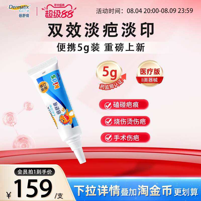 【儿童新品】倍舒痕儿童祛疤膏5g手术疤痕改善磕碰烧烫伤疤硅凝胶