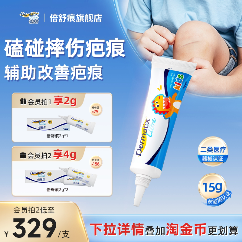 【儿童磕碰伤疤痕】倍舒痕医用硅凝胶祛疤膏医用硅酮凝胶15g
