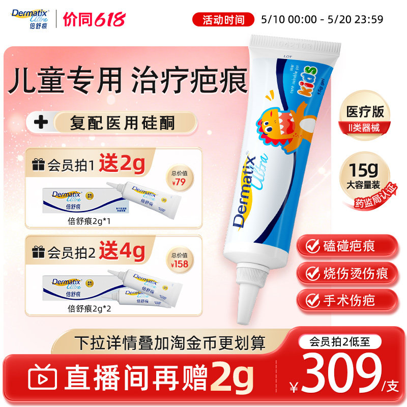 倍舒痕dermatix儿童祛疤膏15g手术增生小孩修复医用凝胶烫烧伤