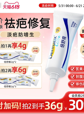 倍舒痕dermatix祛疤膏疤痕增生术后修复医用级硅酮凝胶正品