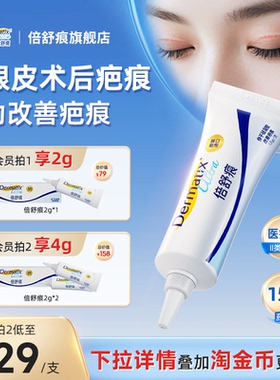 【双眼皮术后】倍舒痕dermatix祛疤膏疤痕改善医用级硅酮凝胶官方