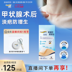 【甲状腺疤痕】倍舒痕疤痕贴